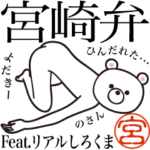 宮崎弁 feat. リアルしろくま
