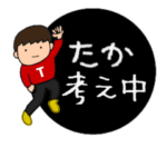 たかさん専用お名前スタンプ 日常会話