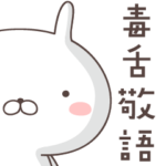 ゆるうさ３　毒舌敬語