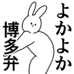 博多弁/誰でも使える方言/九州