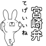 方言うさぎBIG 宮崎弁編