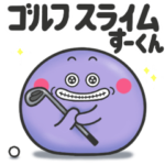 ゴルフスライム　すーくん