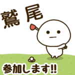 だいふくまる ✖︎ 鷲尾さんのゴルフ。