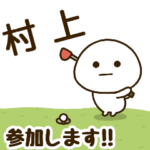 だいふくまる ✖︎ 村上さんのゴルフ。