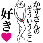 かずさんに送る面白いスタンプ