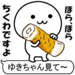 激動く！ゆきちゃん100％