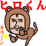 超動くよ！ダンディーヒロくん☆