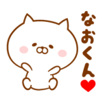 ♥愛しのなおくん♥に送るスタンプ