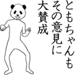 ぬる動く！ともちゃん面白スタンプ