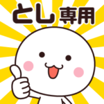 動く☆名前スタンプ