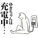 ゆきちゃん名前スタンプ