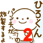 ひろくんが使う名前スタンプだよ 2