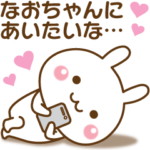 大好きな♥なおちゃん♥へ送るスタンプ