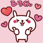 動く！「ひろくん」へ♥スタンプ