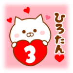 ♥愛しのひろたん♥に送るスタンプ3