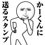 に送る真顔スタンプ