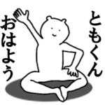 ともくんへ送ろうー！