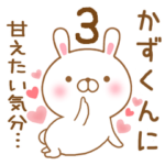 大好きなかずくんに送るスタンプ3