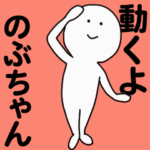 動くよ のぶちゃんスタンプ
