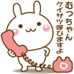 むっちゃんのための☆名前スタンプ