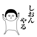 「しおん」が動くよ。名前スタンプ