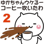 ゆかちゃんへ送る☆動く名前スタンプ２