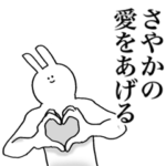 さやかが使う名前スタンプ