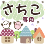 さちこ✿丁寧でやさしい名前スタンプ