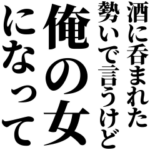 酒に呑まれたとき女の子に送るスタンプ