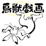 公認「 鳥獣人物戯画」スタンプ