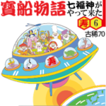 寳船物語 寿6古稀70