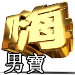 動く！金文字