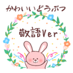 可愛い動物♪親しい敬語&よく使う日常ver.