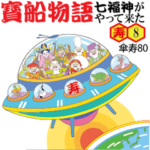 寳船物語 寿8傘寿80