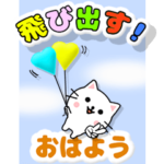 飛び出すネコ♡毎日のご挨拶