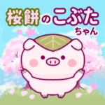 桜餅のこぶたちゃんだよ（※再販売）