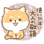 使いやすい大人の敬語★かまってチビ柴30