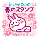 ❤️花いっぱいの春のスタンプ・ブチうさぎ