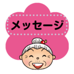 よねバア　メッセージスタンプ　春