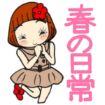 ひま子ちゃん426大人女子春の日常スタンプ