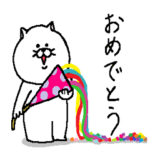 猫好きさんの為のお祝いスタンプ
