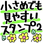 小さめでも見やすいスタンプ＊２
