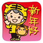 ばぁばの❤︎年末年始スタンプ2022年❤︎繁体