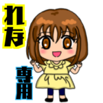 名前スタンプ 「れな」専用