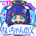 ✴ちいちゃんの父✴名前STAMP byゆっけ。13