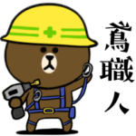 BROWN & FRIENDS☆建設.建築.鳶職人☆