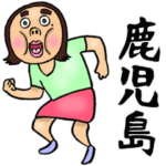 鹿児島弁のブス