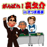 鹿児島弁ビジネスマン真之介