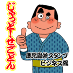西郷どんの鹿児島弁スタンプ5