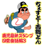 西郷どんの鹿児島弁スタンプ７ 日常会話編